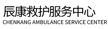 藤县辰康救护车出租
